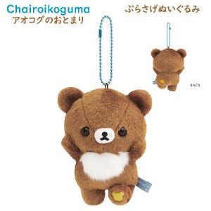 San-X（サンエックス） リラックマ ぶらさげぬいぐるみ アソート