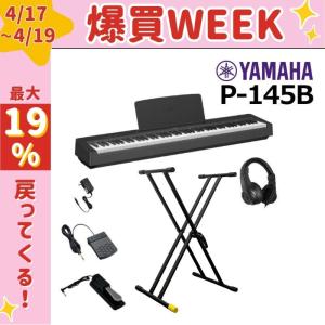 YAMAHA（ヤマハ） 電子ピアノ 88鍵盤 P-145B ブラック Xスタンド