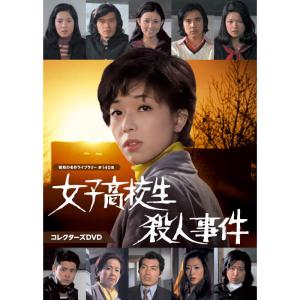 帝銀事件 〜大量殺人 獄中三十二年の死刑囚〜 ／松本清張名作選 DVD