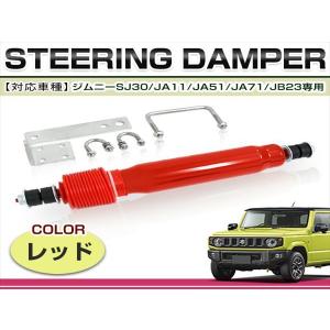 ジムニー ステアリングダンパー ジャダー/シミー対策 取り付け金具のみ