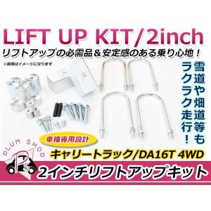 車高調整可能 リフトアップキット ブロック キャリイトラック DA16T