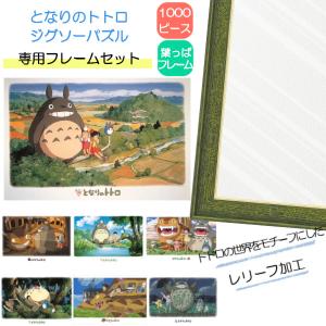 500ピース ジグソーパズル となりのトトロ + 専用パネルセット ジブリ