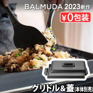 BALMUDA（バルミューダ） ［ BALMUDA The Plate Pro Griddle& Cover ザ