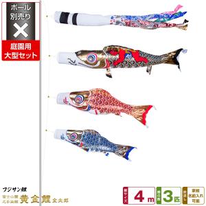 鯉のぼり 庭用 こいのぼり 昴 4m 6点セット 庭園 大型セット スバル