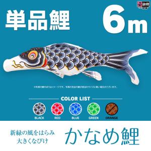 こいのぼり 単品 羽衣錦鯉 6m 単品鯉 : 節句&ギフト専門店 ぷりふあ
