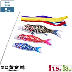 ぷりふあ 鯉のぼり ベランダ用 こいのぼり ベランダ 尚武黄金錦鯉 1.2m