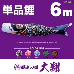 こいのぼり 単品 羽衣錦鯉 6m 単品鯉 : 節句&ギフト専門店 ぷりふあ