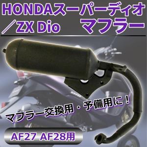 ホンダ スーパーディオ スーパーDIO DIO ZX マフラー タクト TACT AF18