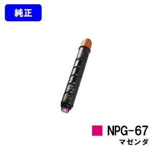 imageRUNNER Canon NPG-67 ブラック 純正品 キャノン トナー 新品