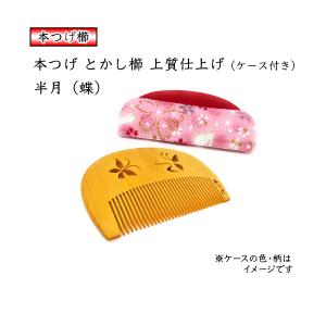 木曽伝統工芸品 お六櫛 とかし櫛 ミネバリ 4寸 椿油仕上げ 持ち運びに