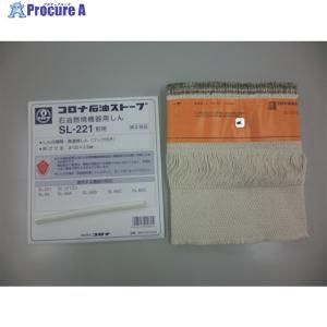 コロナ 石油ストーブ用替芯 SL−221 99010010003 : カイノス Yahoo