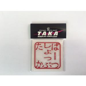 TAKA10周年記念ステッカー ピンク : パーツショップTAKA - 通販