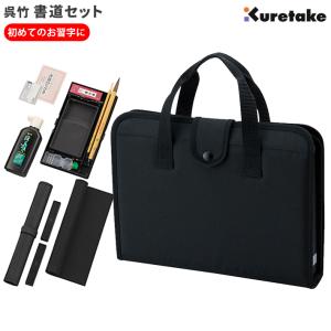 呉竹 書道セット ハードバッグ ＜習字セット・書道バッグ＞ 黒 GA-570S