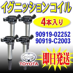 トヨタ（TOYOTA） プリウス ZVW30 ZVW35 イグニッションコイル