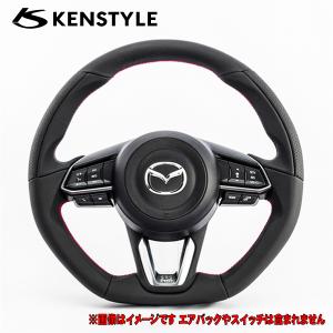 KENSTYLE（ケンスタイル） ステアリング CX5 CX-5 型式 KF# 年式 H29/2