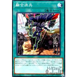 融合派兵(イラスト違い)(スーパー)(CH01-JP029) 遊戯王 : トレカ