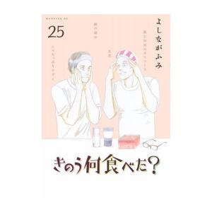 新品 / きのう何食べた? (1-25巻 最新刊) 全巻セット : 漫画全巻ドット