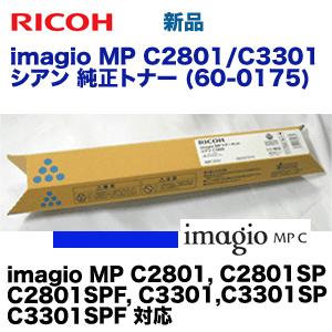 リコー（RICOH） imagio MP C2801/C3301 シアン 純正トナー (imagio MP