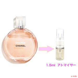 シャネル CHANEL チャンス オー タンドゥル EDT アトマイザー 1.5ml