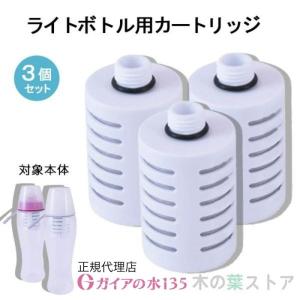 ガイアの水135 蛇口用浄水器専用カートリッジ 3個セット 正規代理店