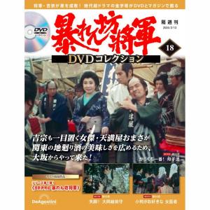 暴れん坊将軍DVDコレクション 第53号 デアゴスティーニ : 朗読社