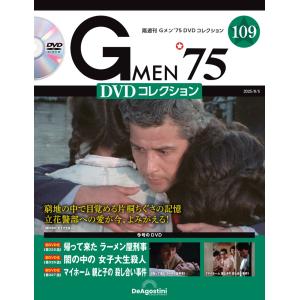デアゴスティーニ Gメン75 DVDコレクション 第112号 : 朗読社Yahoo!店