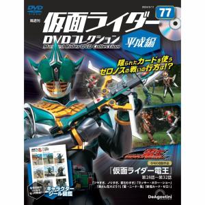 デアゴスティーニ 仮面ライダーDVDコレクション平成編 第64号 : 朗読社