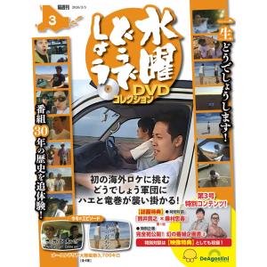 水曜どうでしょうDVDコレクション 2026年 3/3号 [雑誌] 3号 Magazine