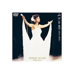 山口百恵 伝説から神話へ 日本武道館さよならコンサートライブ DVD