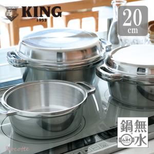 KING Series 無水鍋 日本製 18cm ih キング HAL ムスイ鍋 両手鍋 炊飯