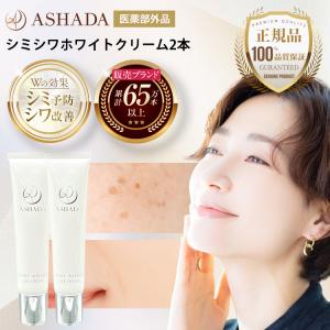 ASHADA WHITE WRINKLE CREAM 30g 2本セット ASHADA（アスハダ） 【 2個