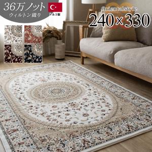 ウィルトン織 約4.5畳 240×240 ディオーネ】トルコ製・絨毯(じゅうたん