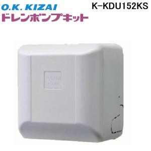 オーケー器材 K-KDU572KV ドレンアップキット ダイキン工業製