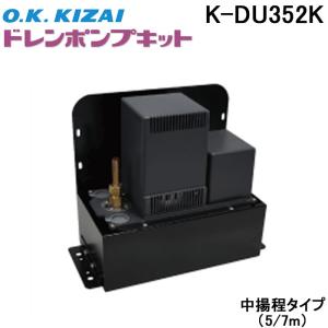 オーケー器材 K-DU352K ドレンポンプキット 5/7m 中揚程用 (K-DU352Hの