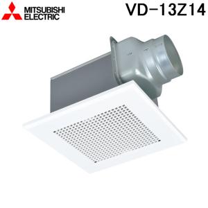 三菱（MITSUBISHI） 【VD-13Z14】三菱 天井埋込形換気扇 低騒音タイプ