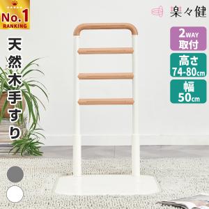 molten（モルテン） ルーツ サイドタイプ 置き型手すり 置くだけ 簡単