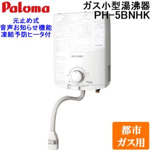 パロマ（Paloma） PH-5BNK-LP ガス小型湯沸器 元止め式 プロパンガス用