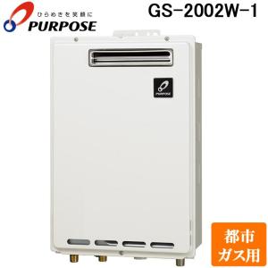 PURPOSE（パーパス） GS-1602W-1-LP GSシリーズ 給湯器 16号 プロパン