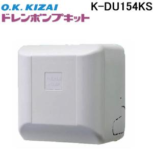 オーケー器材 K-KDU572KV ドレンアップキット ダイキン工業製