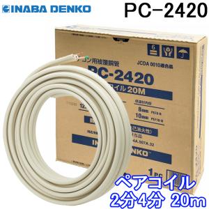 関東器材 ペアコイル/ペアチューブ 2分4分 20m KP-24 : 電材堂ヤフー店