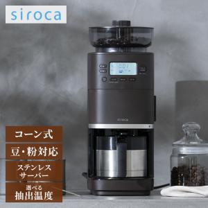 コーン式全自動コーヒーメーカー カフェばこ PRO ステンレスサーバー