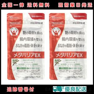 メタバリア プレミアムEX 30日分 240粒 2袋セット サラシア