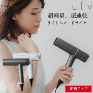 送料無料 ufv ライトヘアードライヤー インテリジェンスホワイト