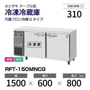 ホシザキ（HOSHIZAKI） テーブル形冷凍冷蔵庫 RFT-150MNCG｜内装カラー