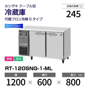 ホシザキ（HOSHIZAKI） （新品）ホシザキ コールドテーブル RT-120SDG