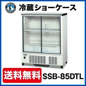 ホシザキ（HOSHIZAKI） （新品）ホシザキ 冷蔵ショーケース 220L 幅850