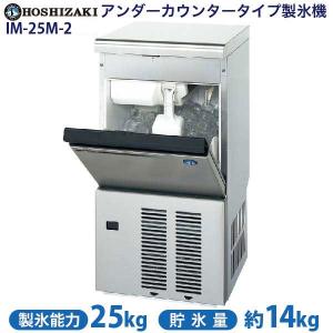 ホシザキ（HOSHIZAKI） 自然冷媒製氷機 IM-20CP｜20kg｜ノンフロン