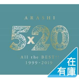新品】1週間以内発送 嵐／5×20 All the BEST!! 1999-2019（初回限定盤2