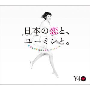 松任谷由実（荒井由実） / YUMING COLLECTION ユーミン・コレクション