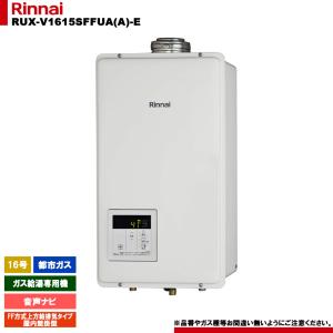 リンナイ（Rinnai） [RUX-V1615SWFA(B)-E 13A] ガス給湯専用機 16号